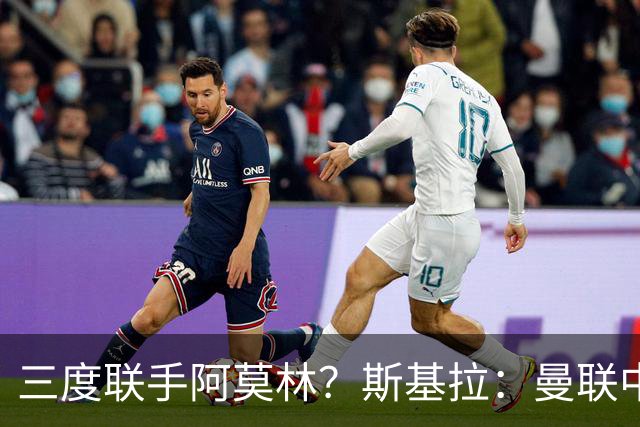 三度联手阿莫林？斯基拉：曼联中场乌加特已被推荐至米兰