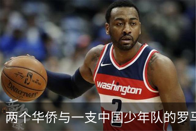 两个华侨与一支中国少年队的罗马奇遇