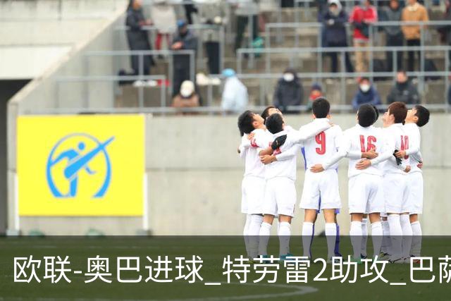 欧联-奥巴进球 特劳雷2助攻 巴萨4-2那不勒斯晋级
