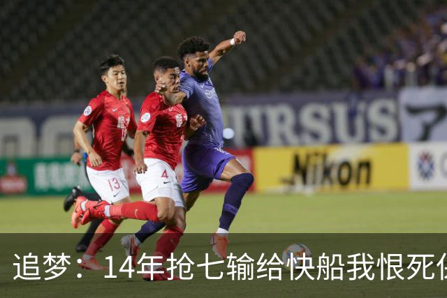 追梦：14年抢七输给快船我恨死保罗了 但赛后我还是跟他们说恭喜