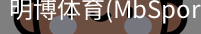明博体育